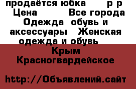 продаётся юбка 50-52р-р  › Цена ­ 350 - Все города Одежда, обувь и аксессуары » Женская одежда и обувь   . Крым,Красногвардейское